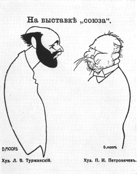 Д. Моор. На X выставке «Союза». Л.В. Туржанский и П.И. Петровичев. 1913