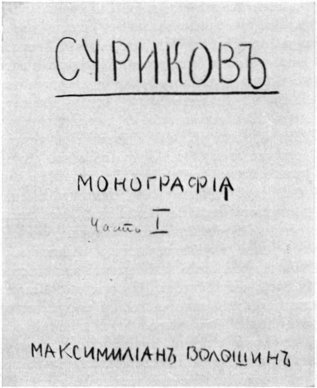 Титульный лист рукописи М.А. Волошина